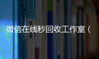 微信在线秒回收工作室（回收vx秒结联系方式）